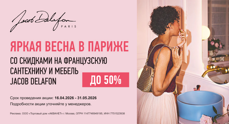 Скидки до -50% на французскую сантехнику и мебель для ванных комнат Jacob Delafon