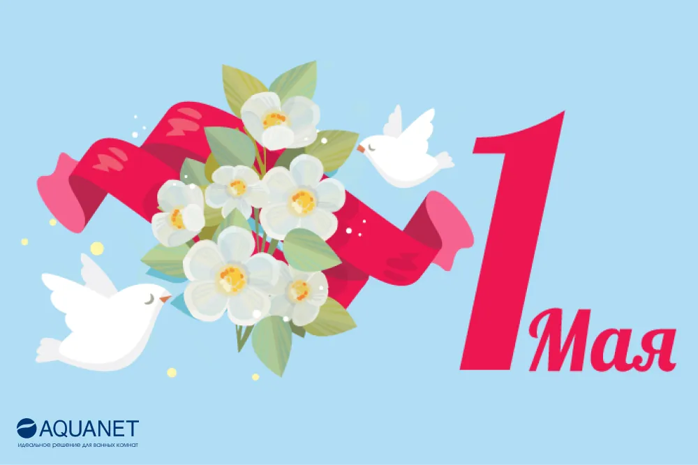 С 1 мая! С 1 мая.jpg