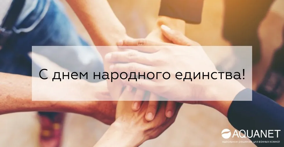 С Днем народного единства! С Днем народного единства!
