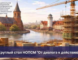 Круглый стол Ассоциации НОПСМ «От диалога к действию»